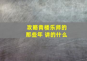 攻略青楼乐师的那些年 讲的什么